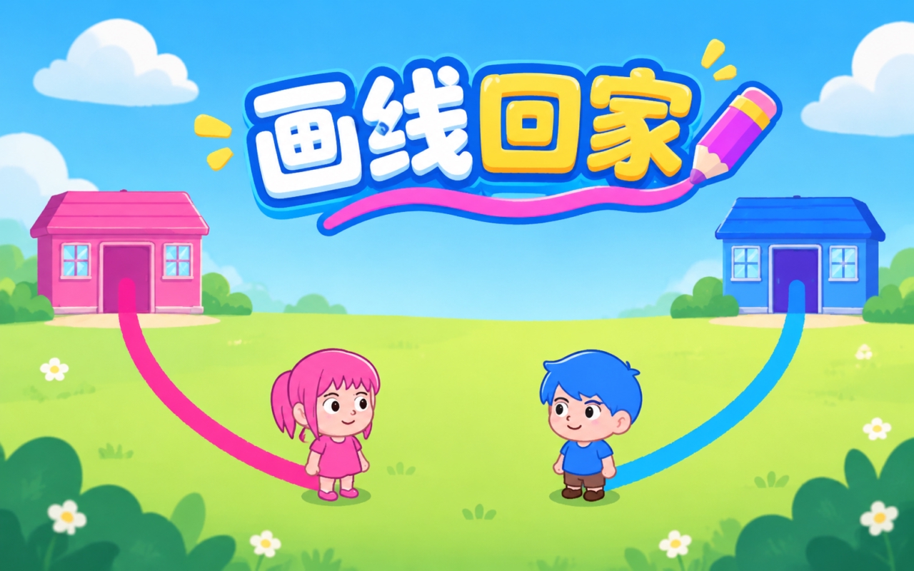 画线回家
