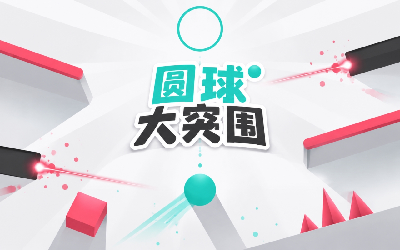圆球大突围