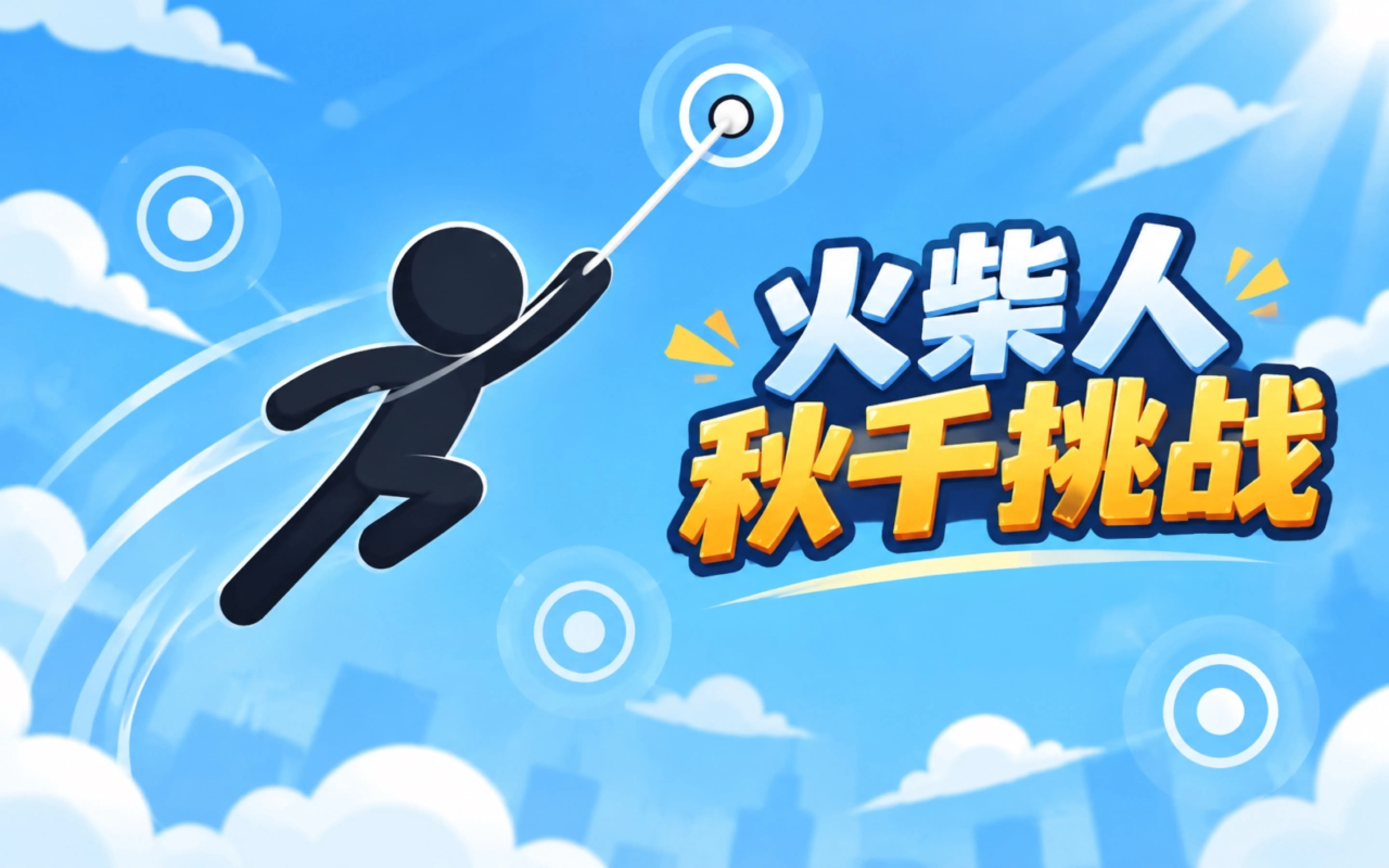 火柴人秋千挑战