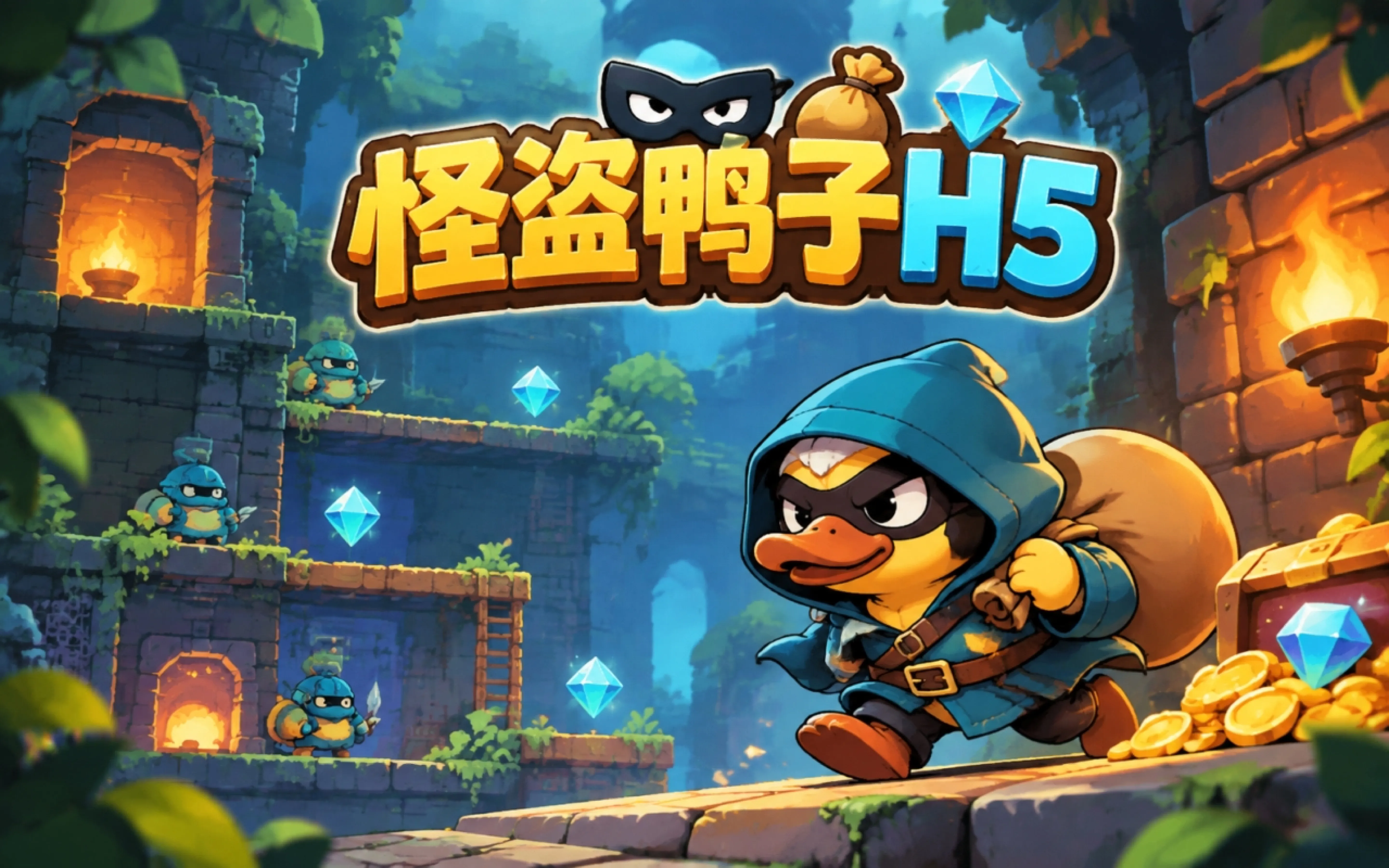 怪盗鸭子H5