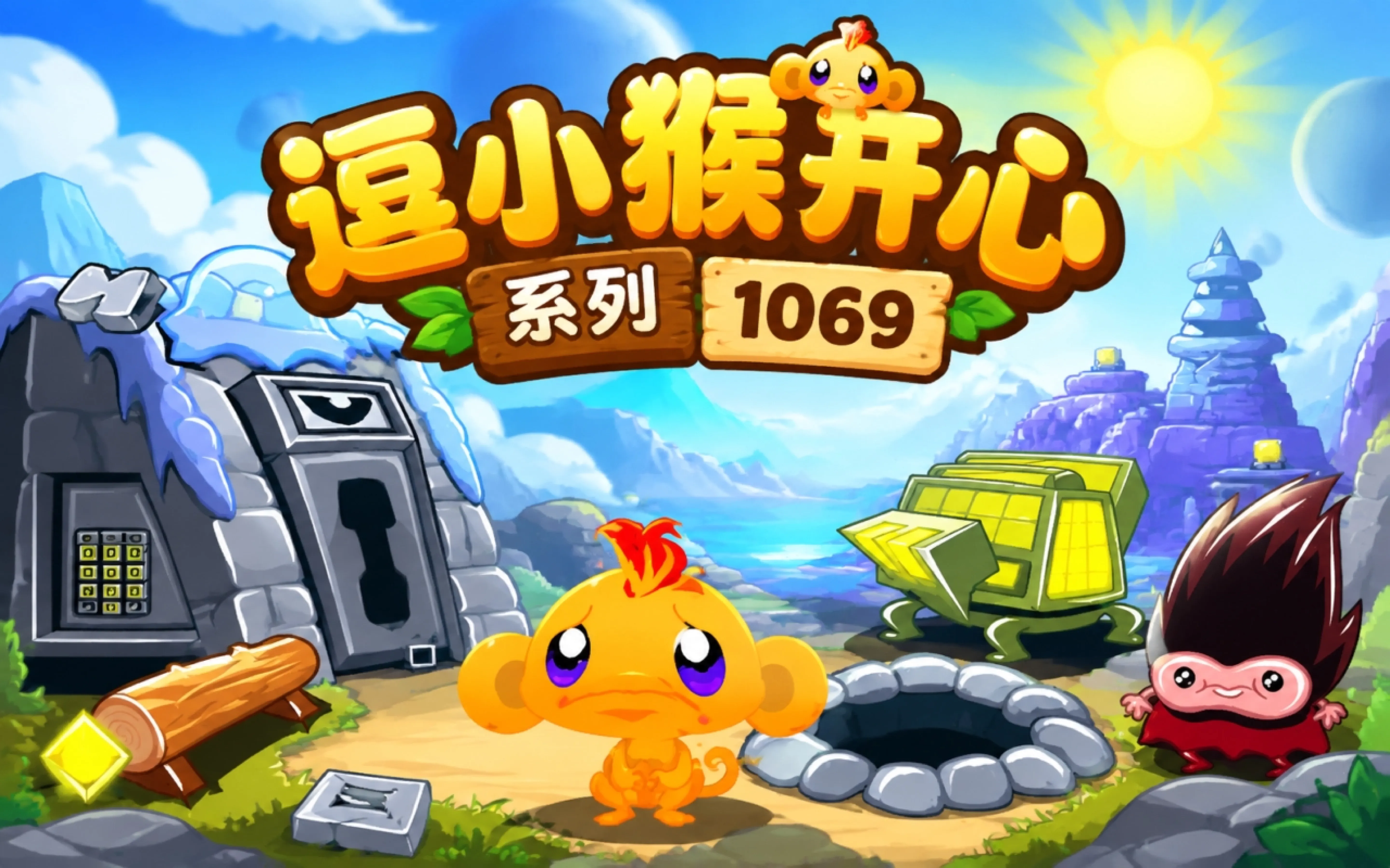 逗小猴开心系列1069