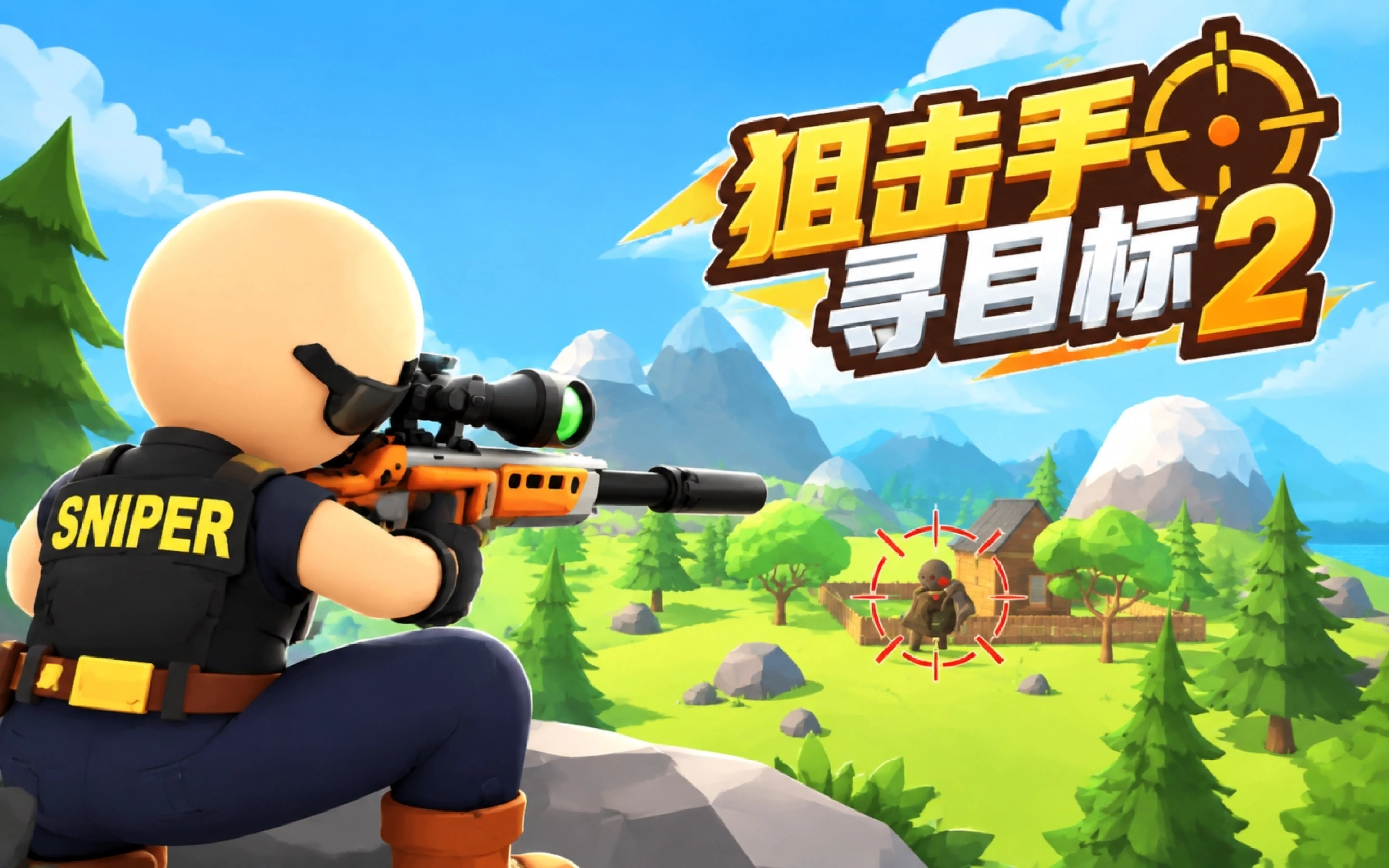 狙击手寻目标2
