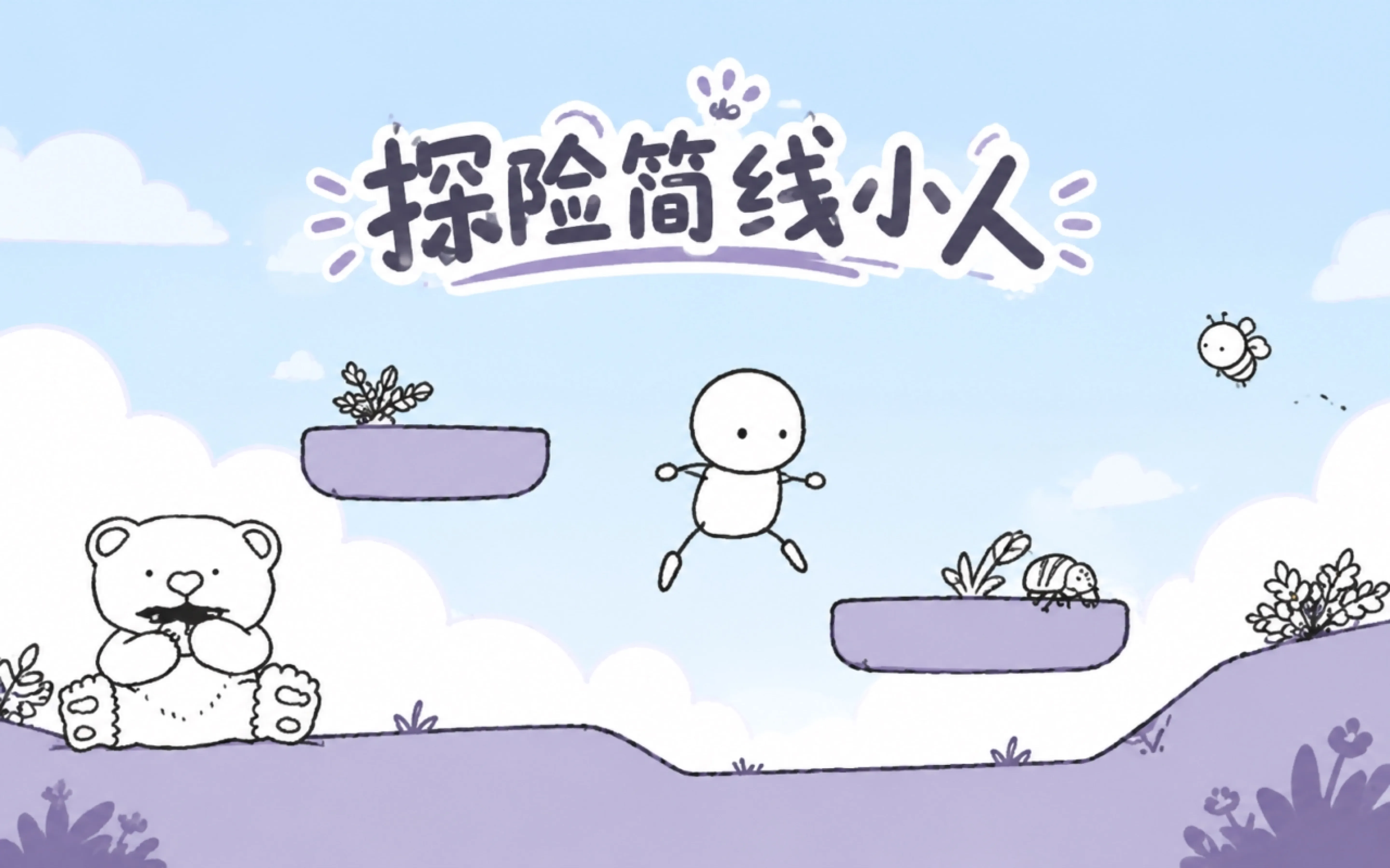 探险简线小人
