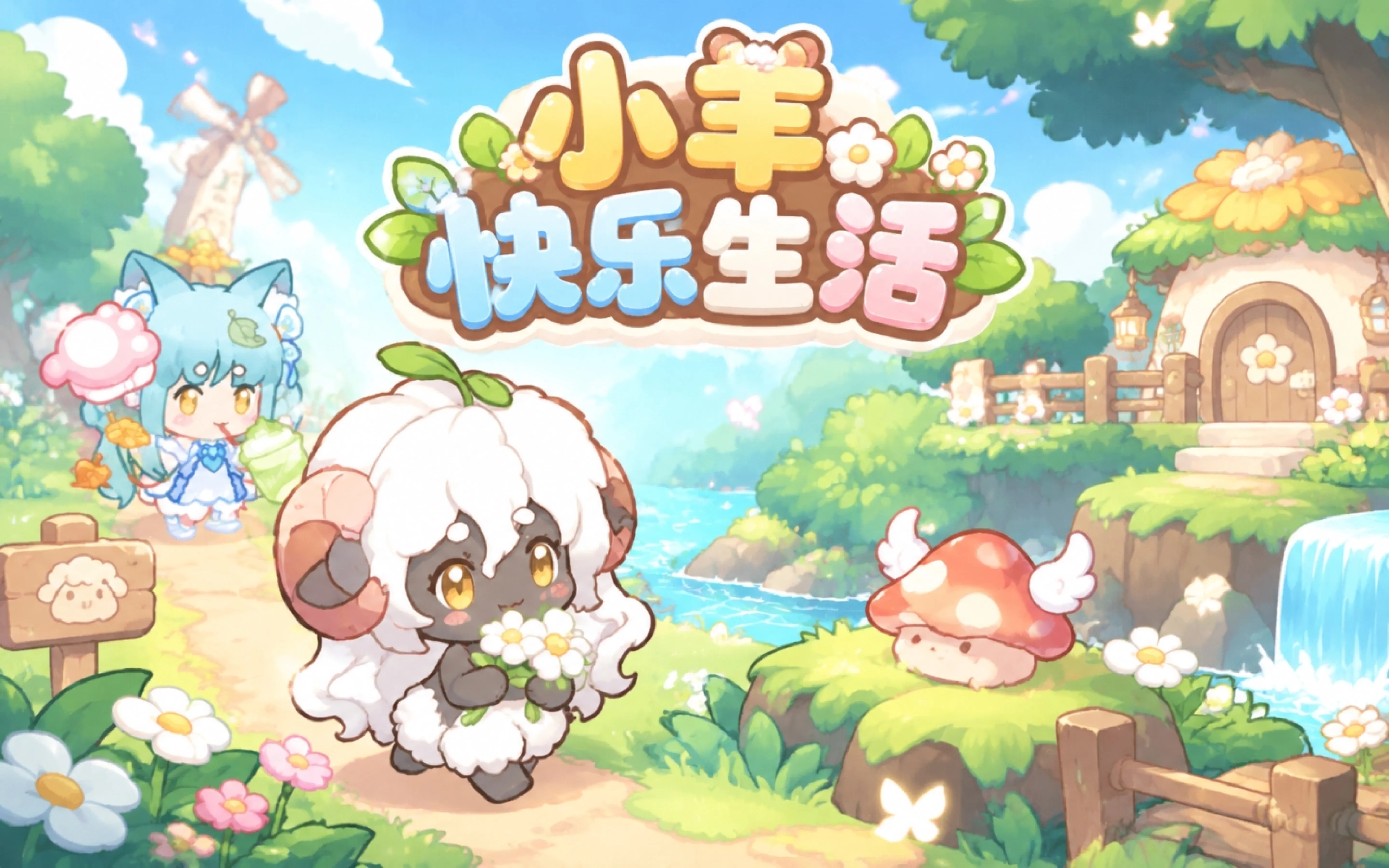 小羊快乐生活