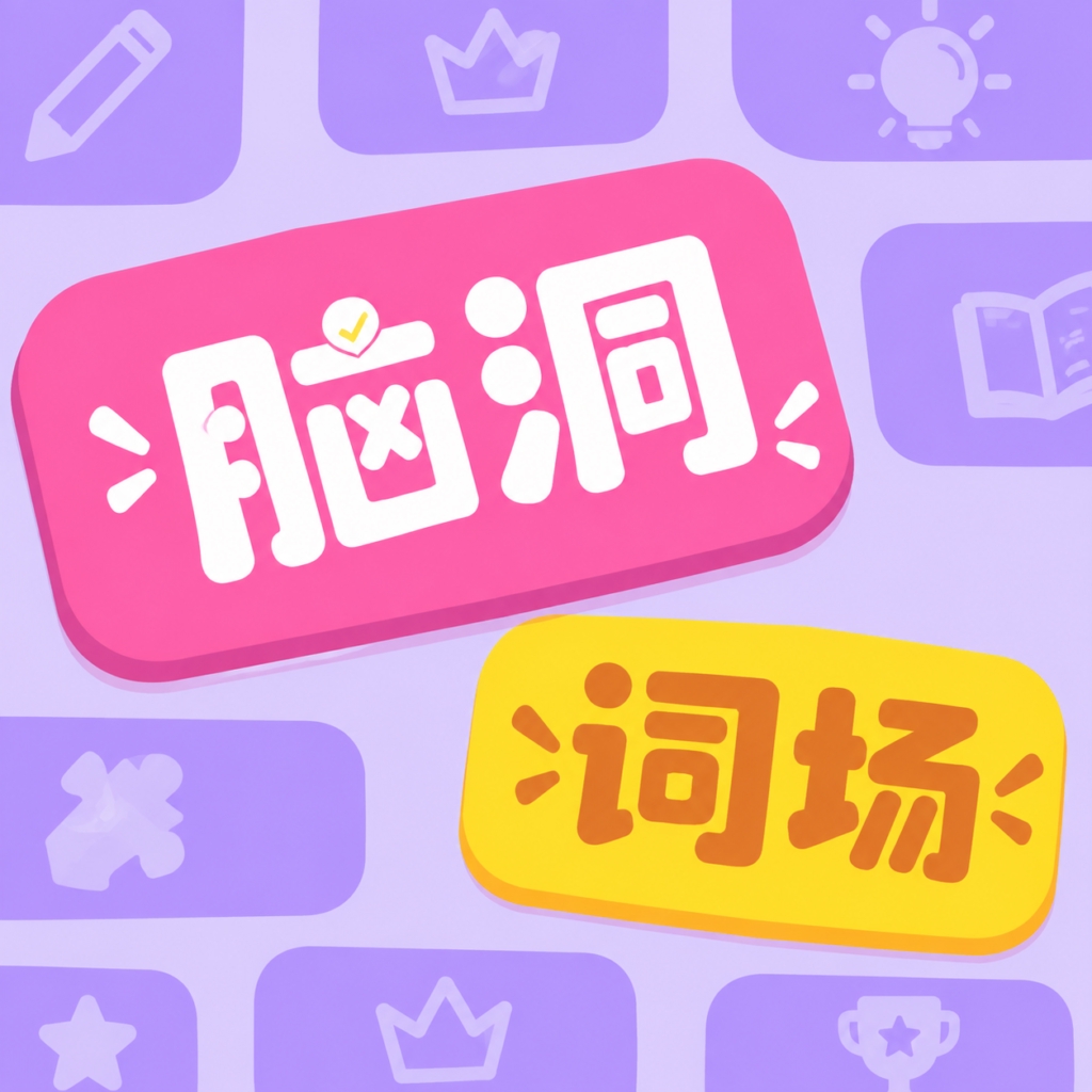 脑洞解汉字