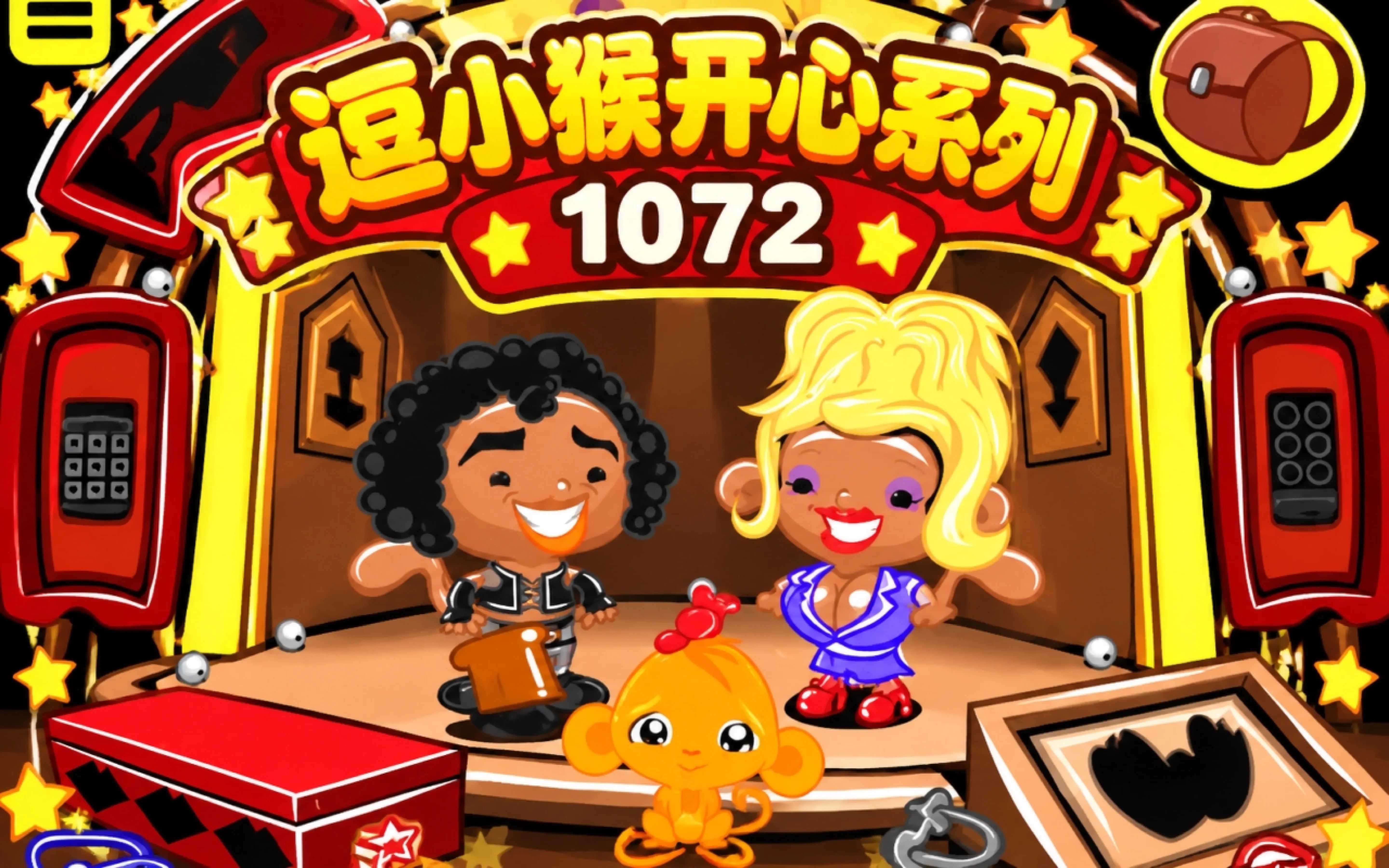 逗小猴开心系列1072