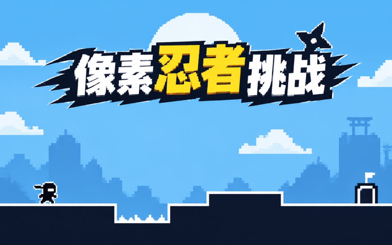 像素忍者挑战