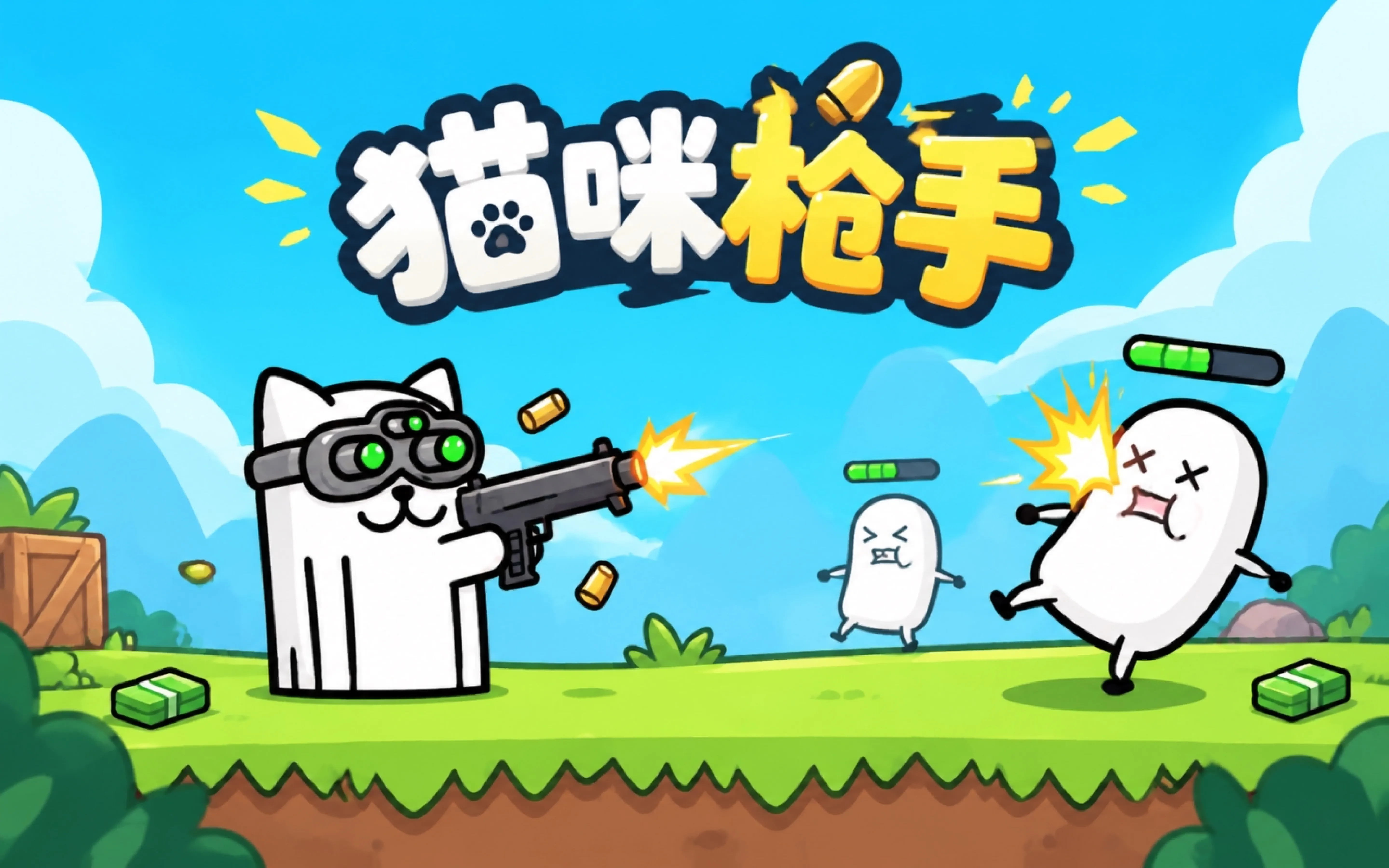 猫咪枪手