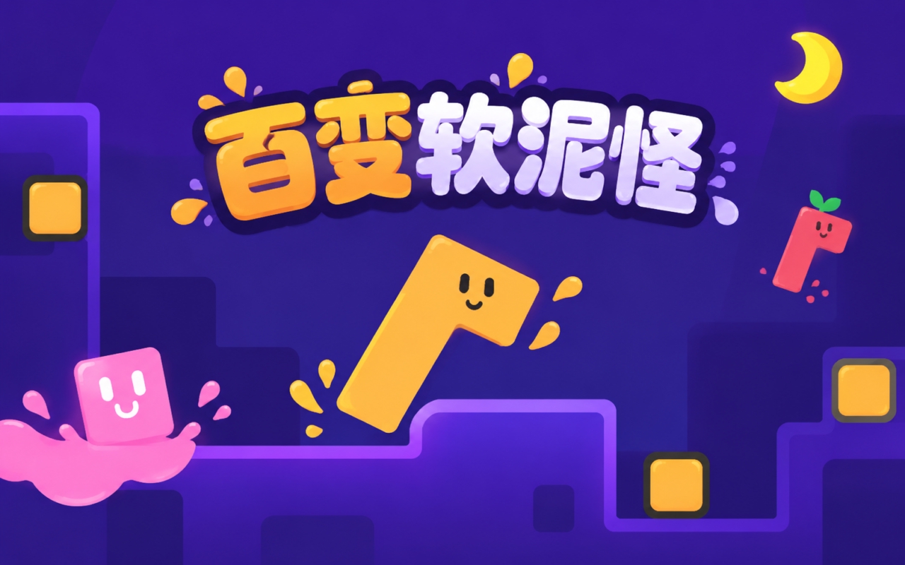 百变软泥怪