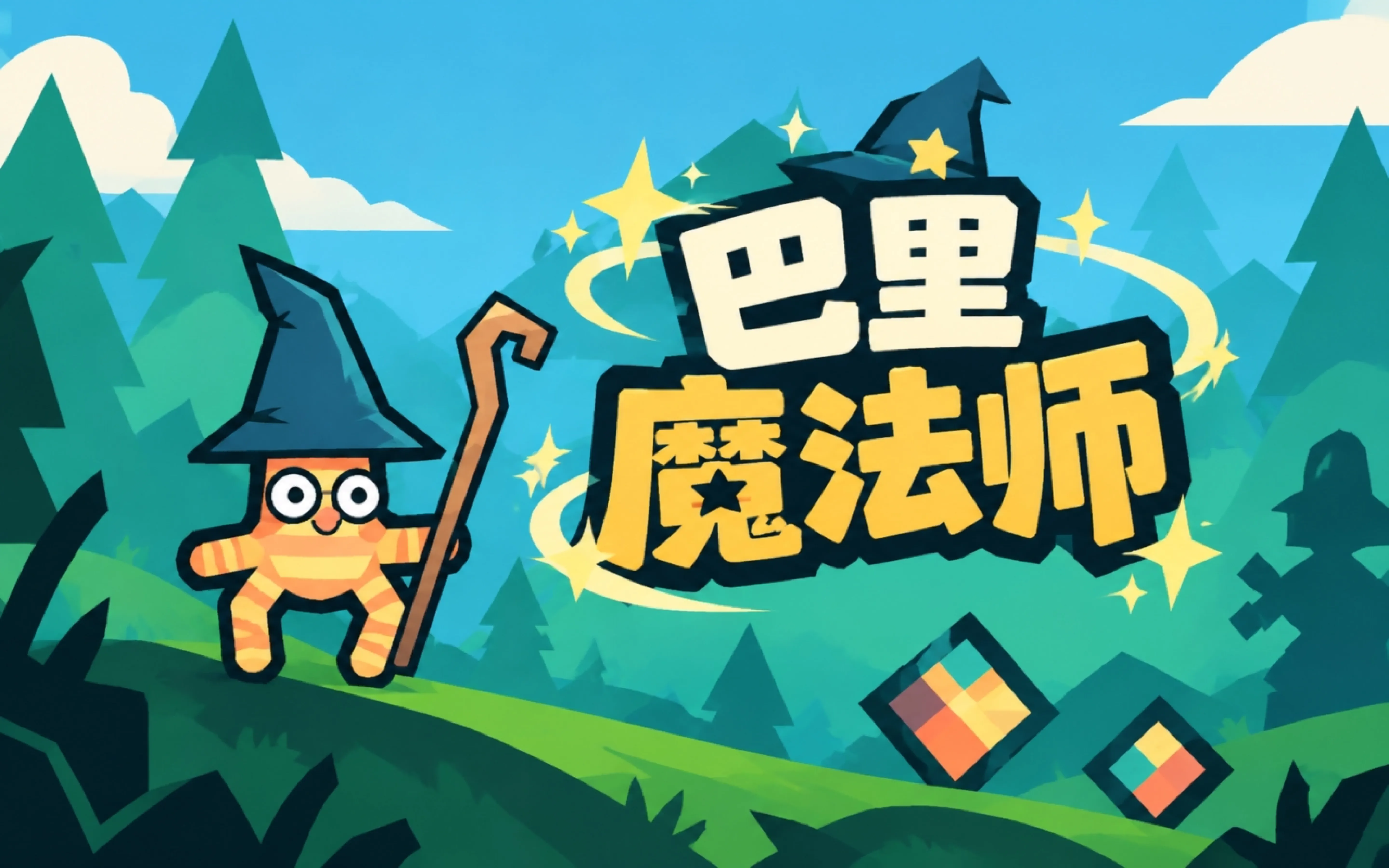 巴里魔法师