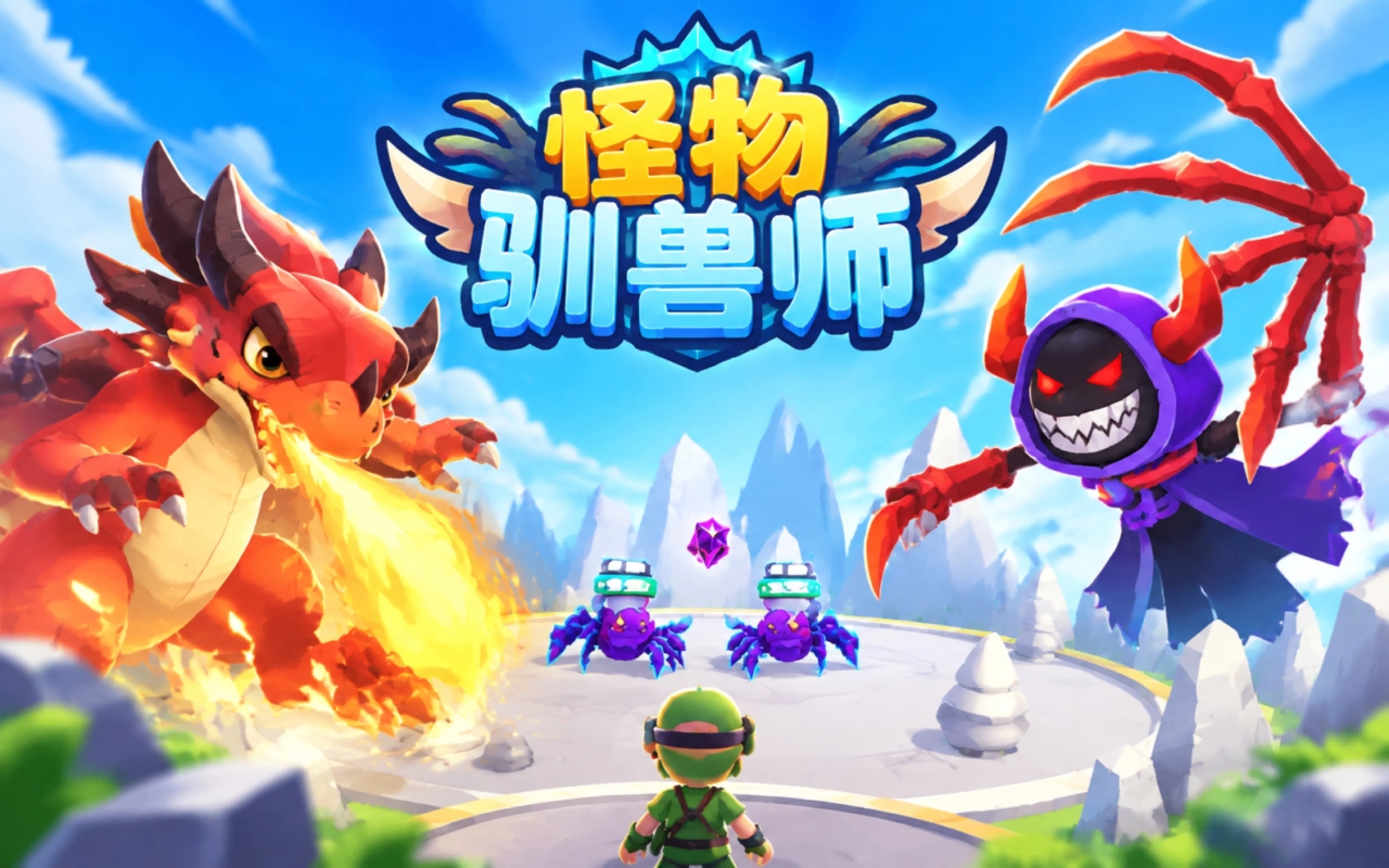 怪物驯兽师