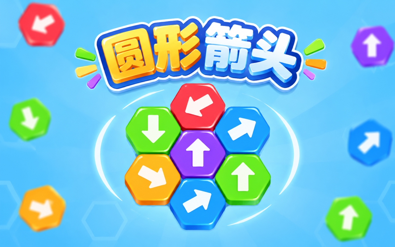 圆形箭头