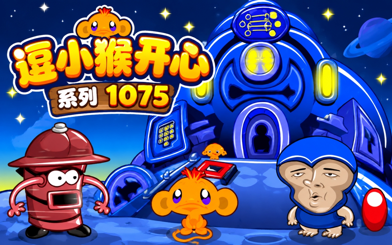 逗小猴开心系列1075