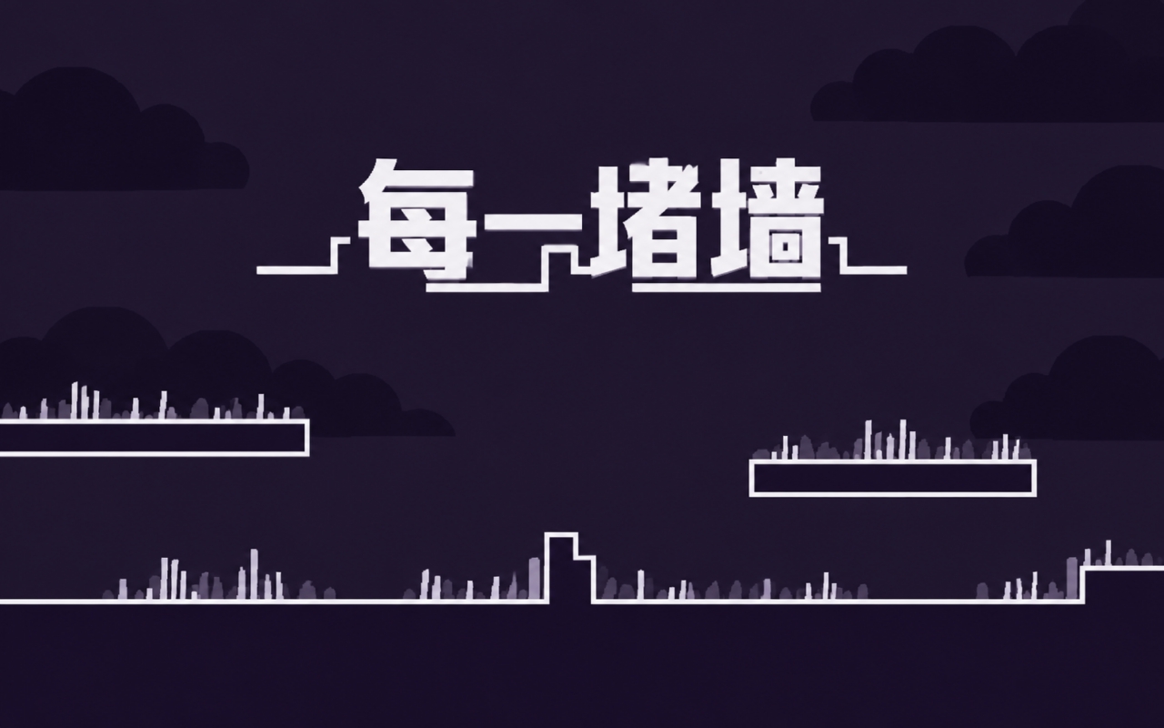 每一堵墙