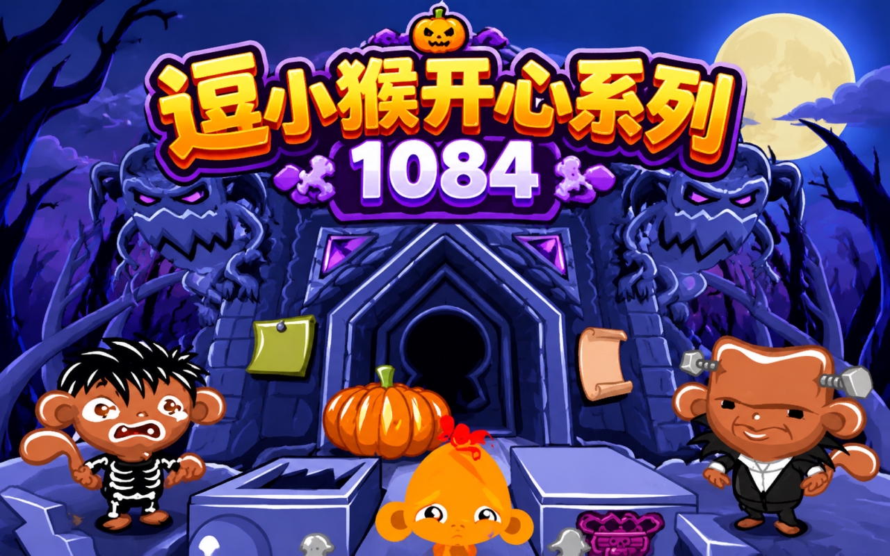 逗小猴开心系列1084
