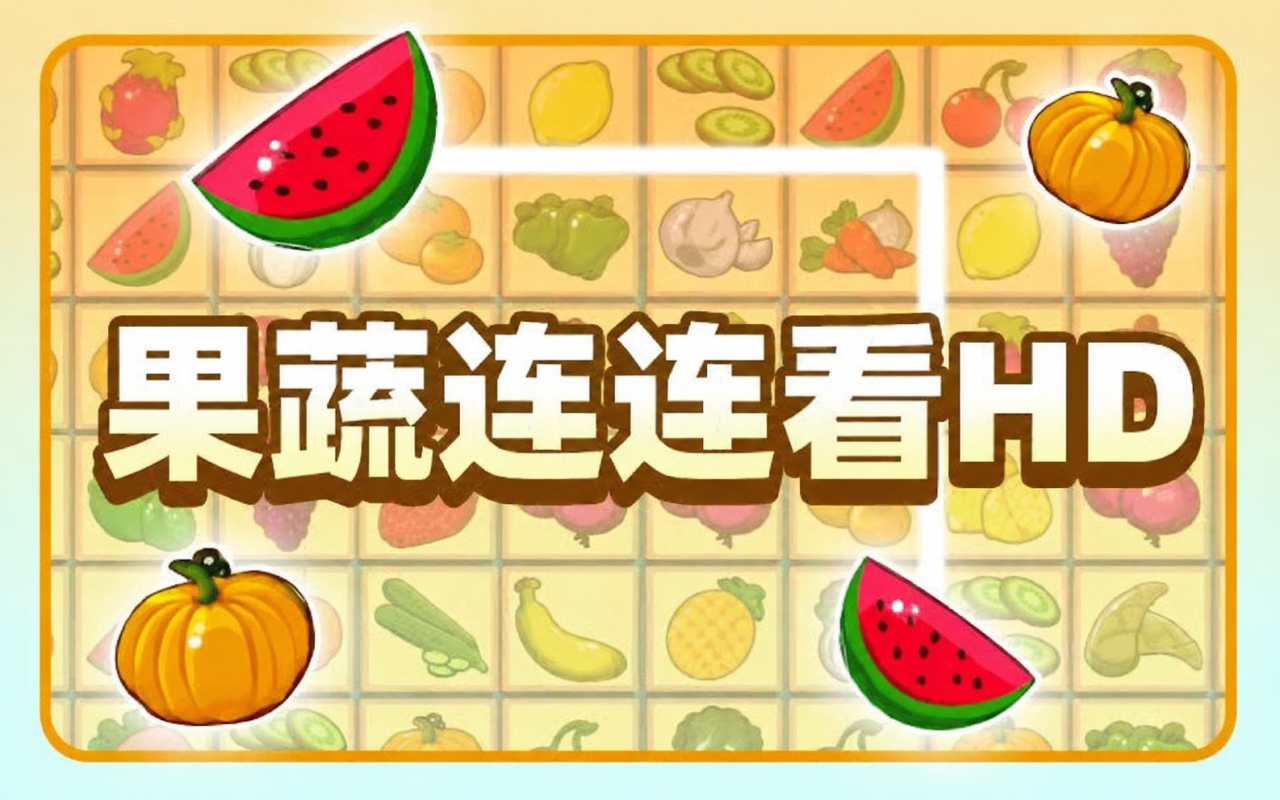 果蔬连连看
