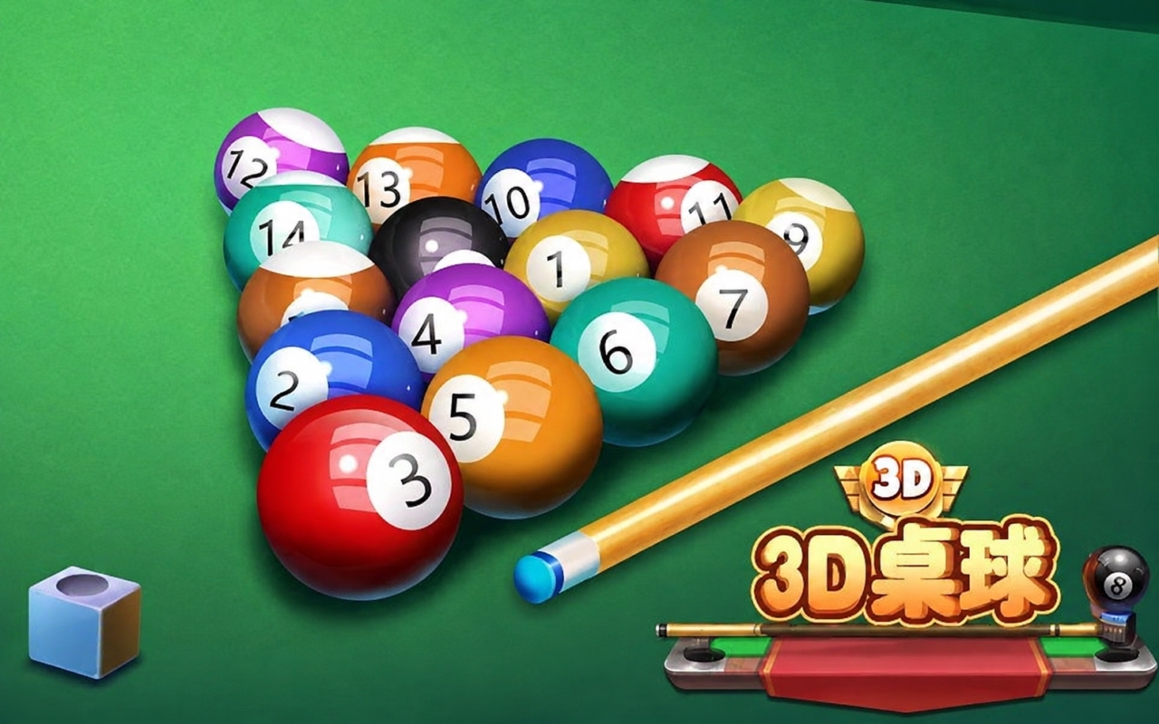 3D桌球