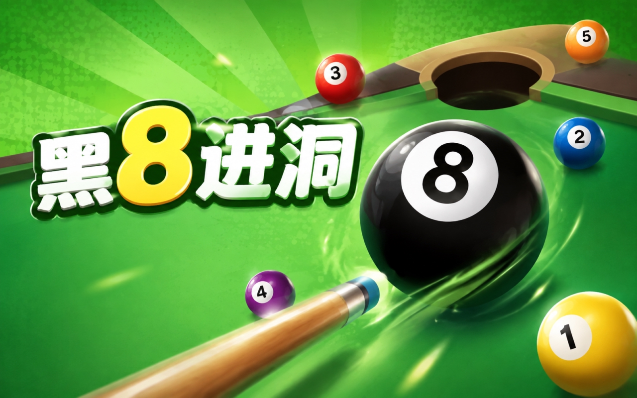 黑8进洞