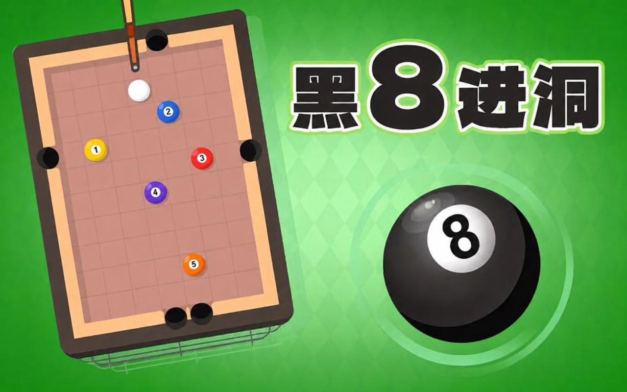 黑8进洞