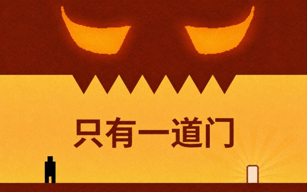 只有一道门