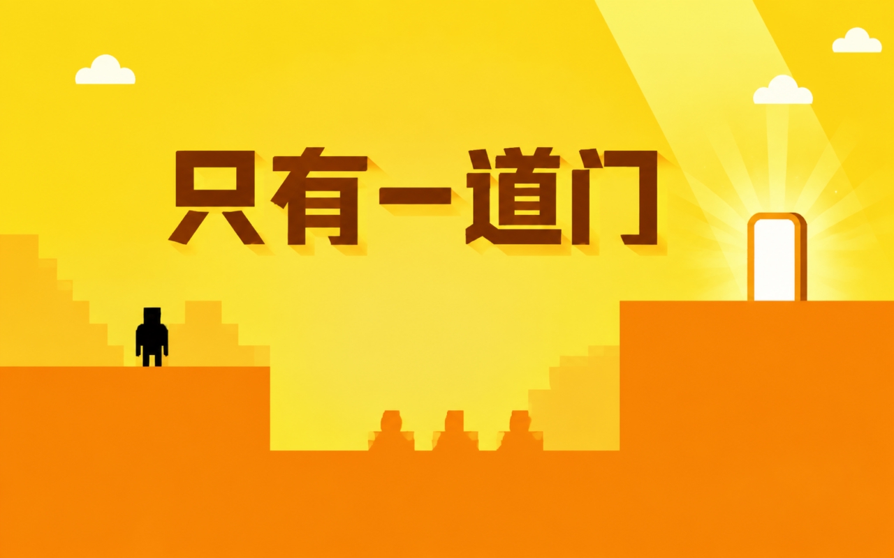 只有一道门