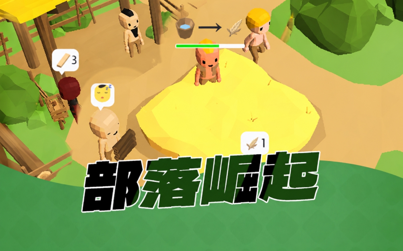 部落崛起