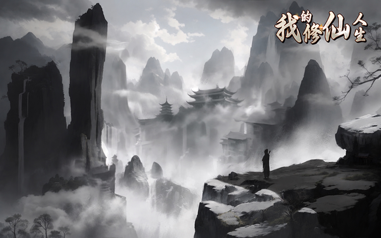 我的修仙人生