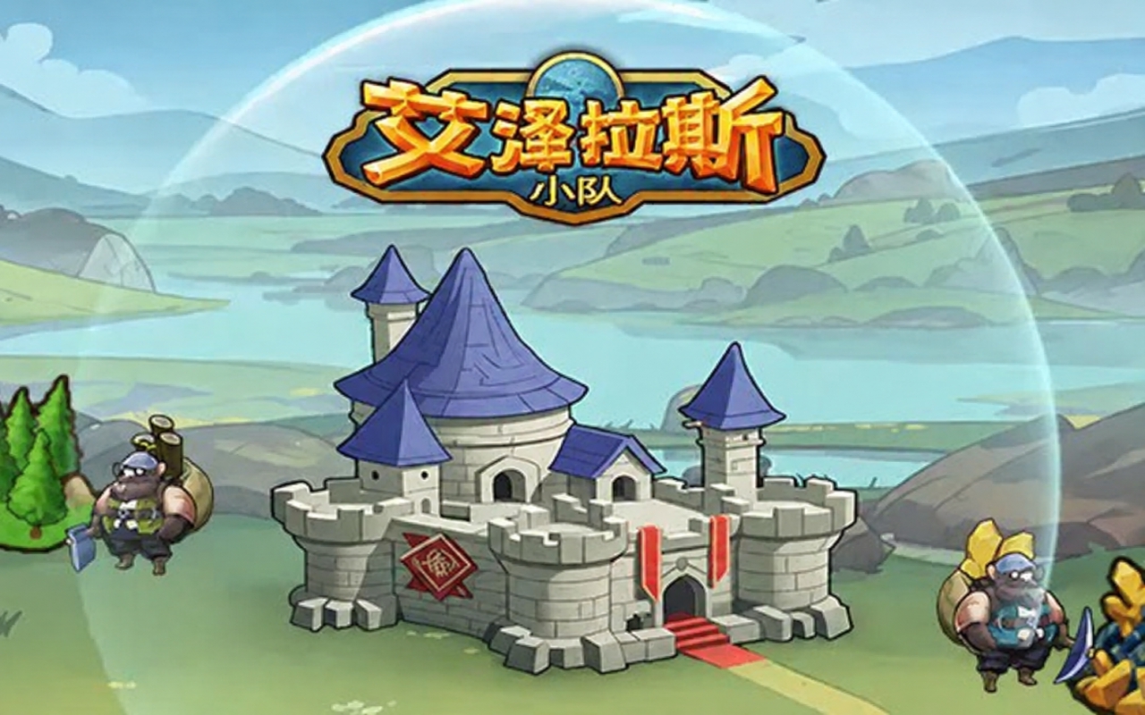 艾泽拉斯小队