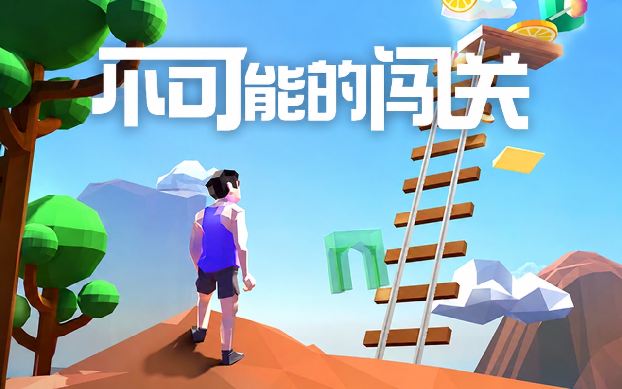 不可能的闯关