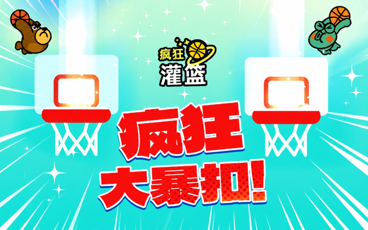 疯狂灌篮