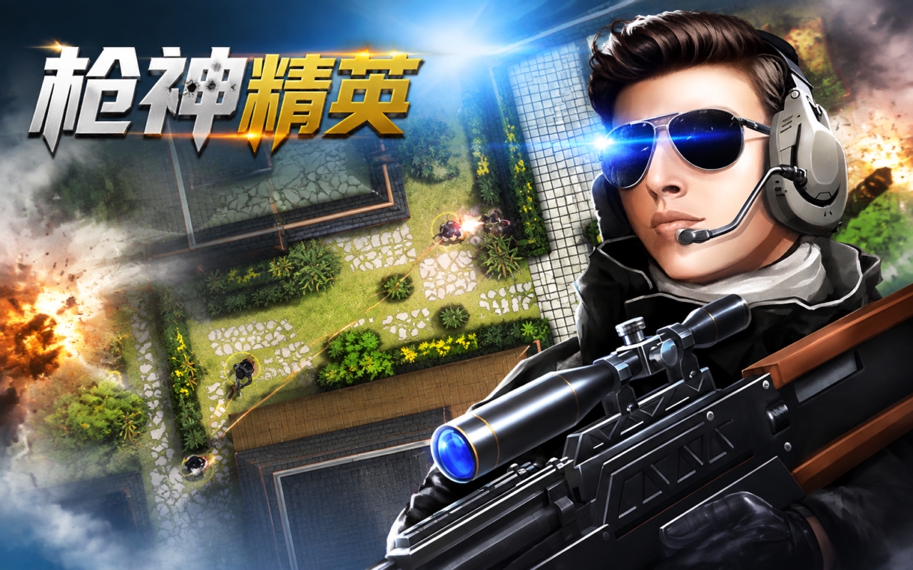 枪神精英