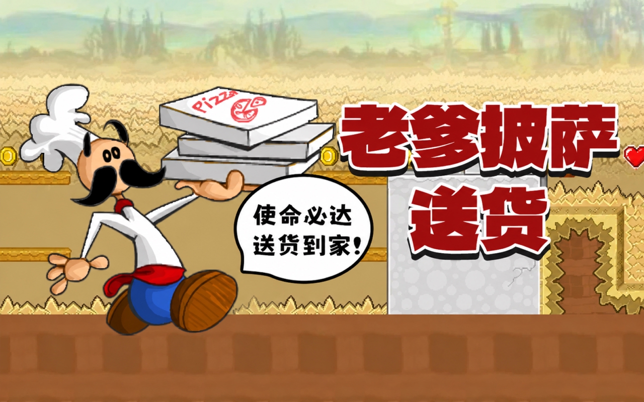 老爹披萨送货