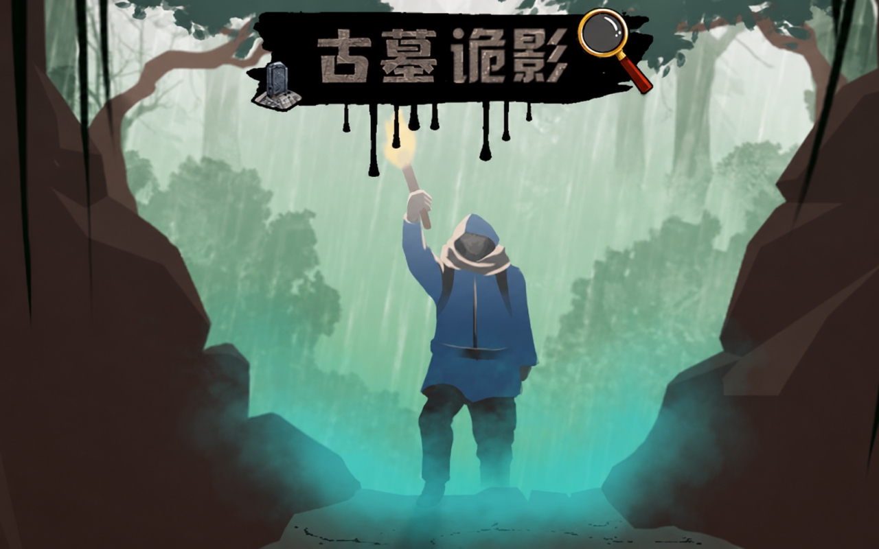 古墓诡影