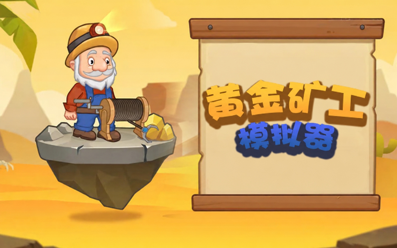 黄金矿工模拟器