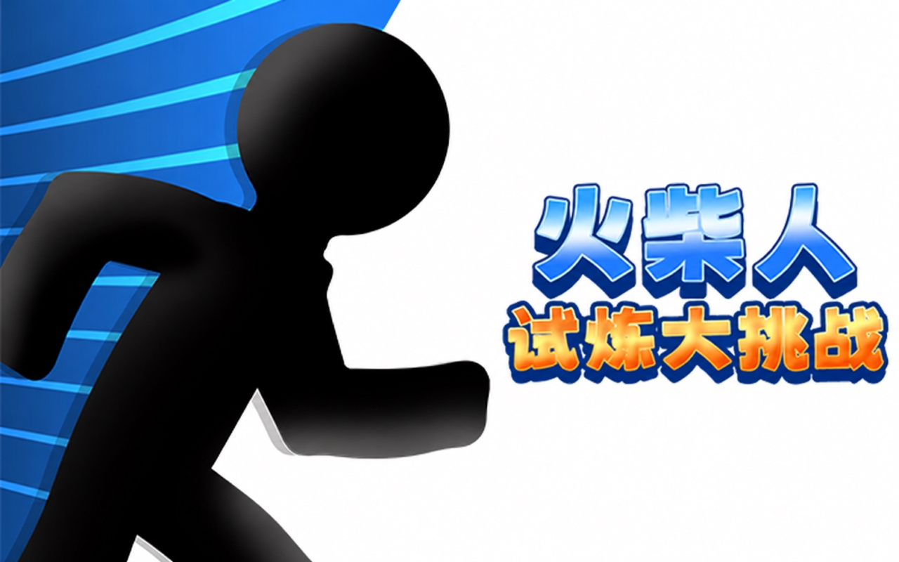 火柴人试炼大挑战