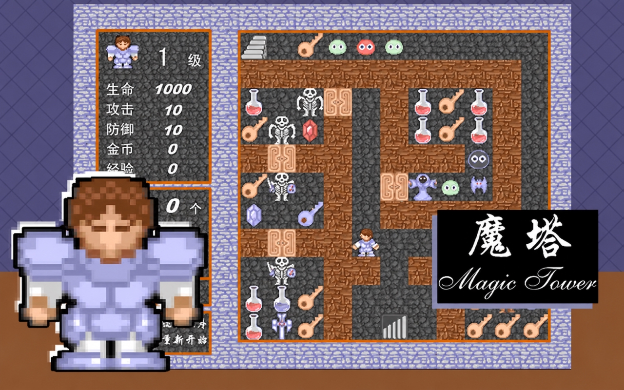 魔塔-1.0版