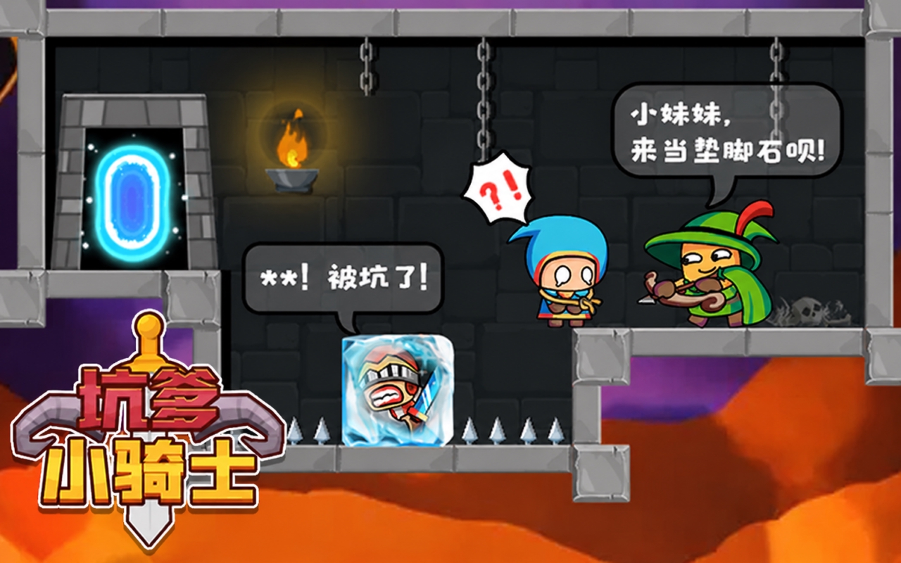 坑爹小骑士