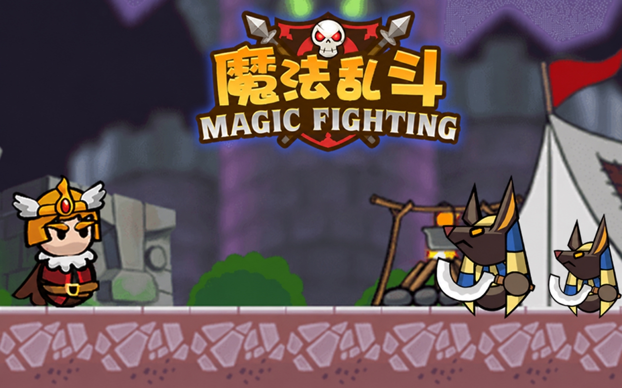 魔法乱斗