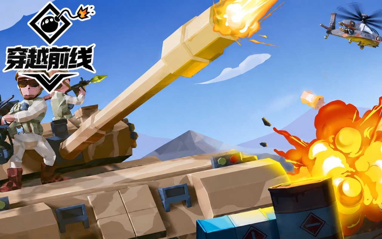 穿越前线