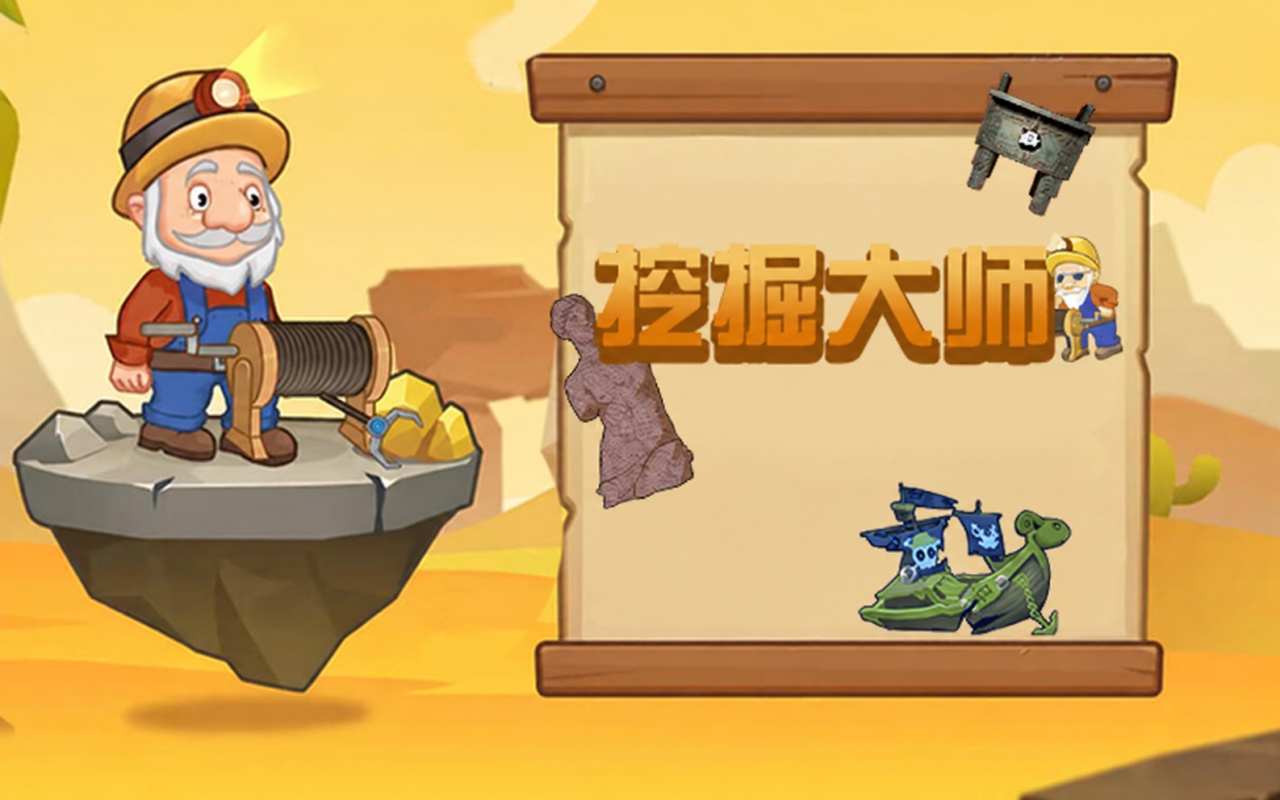 挖掘大师