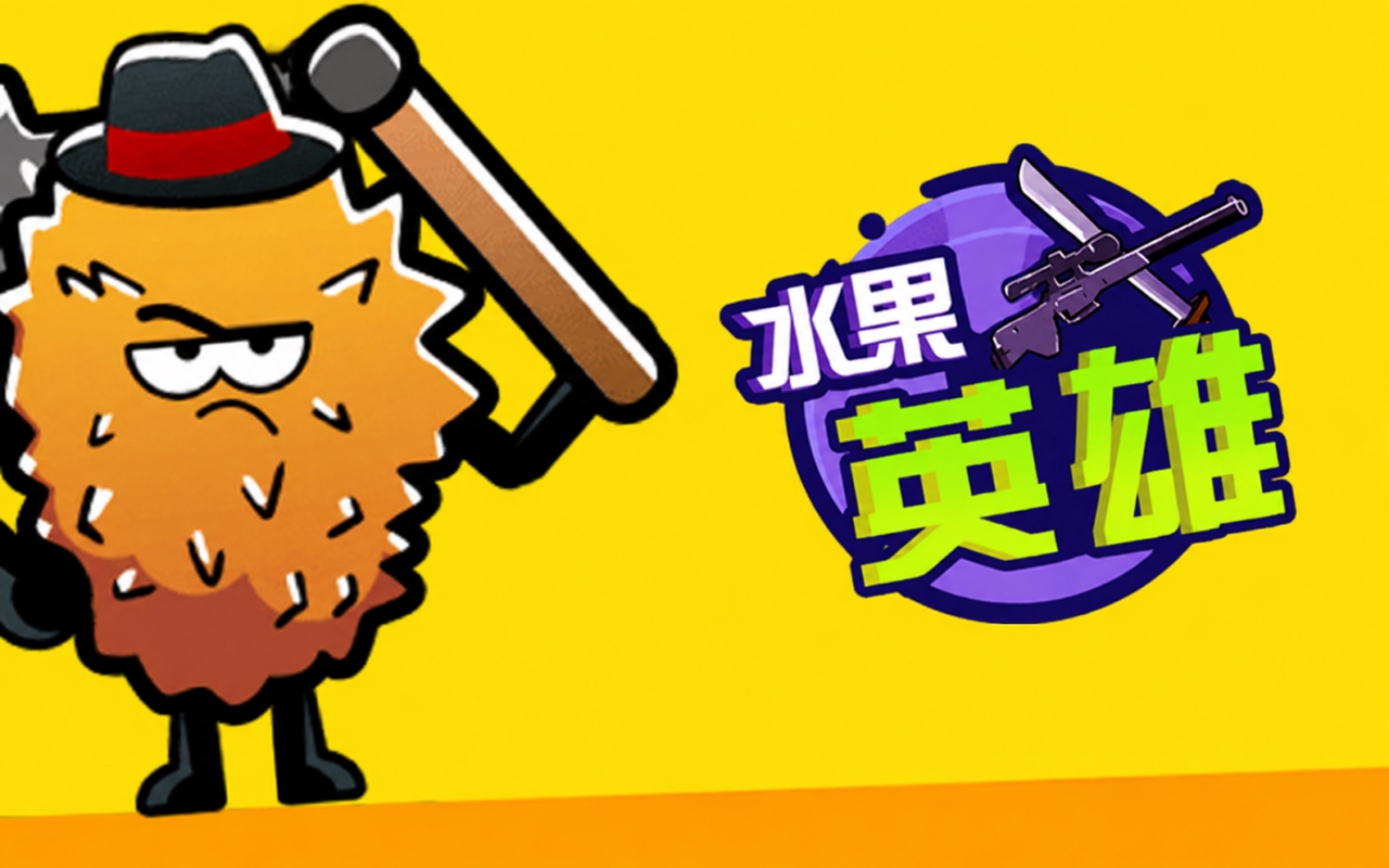 水果英雄