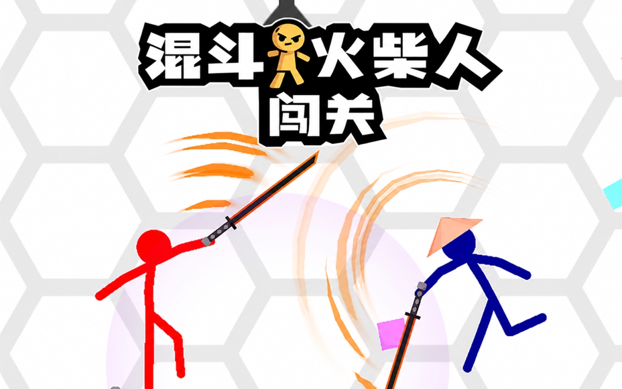 混斗火柴人闯关