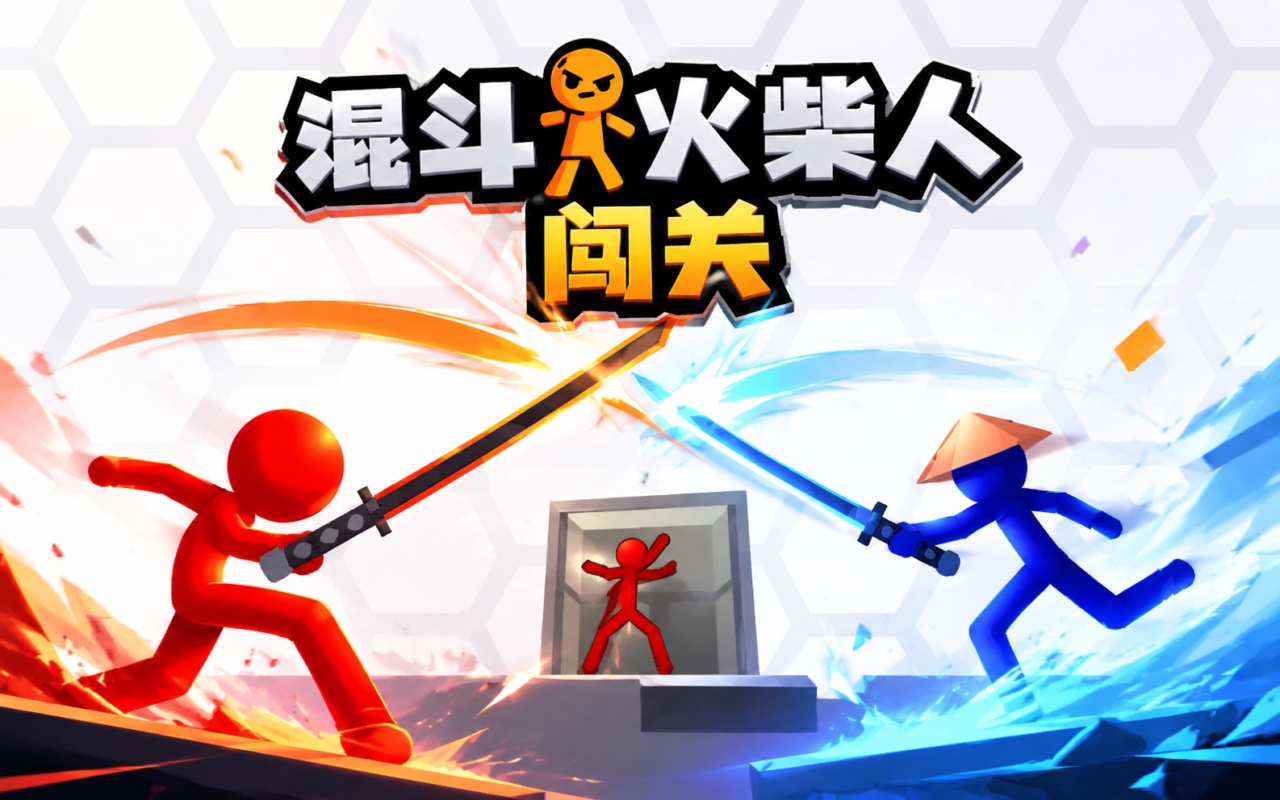 混斗火柴人闯关