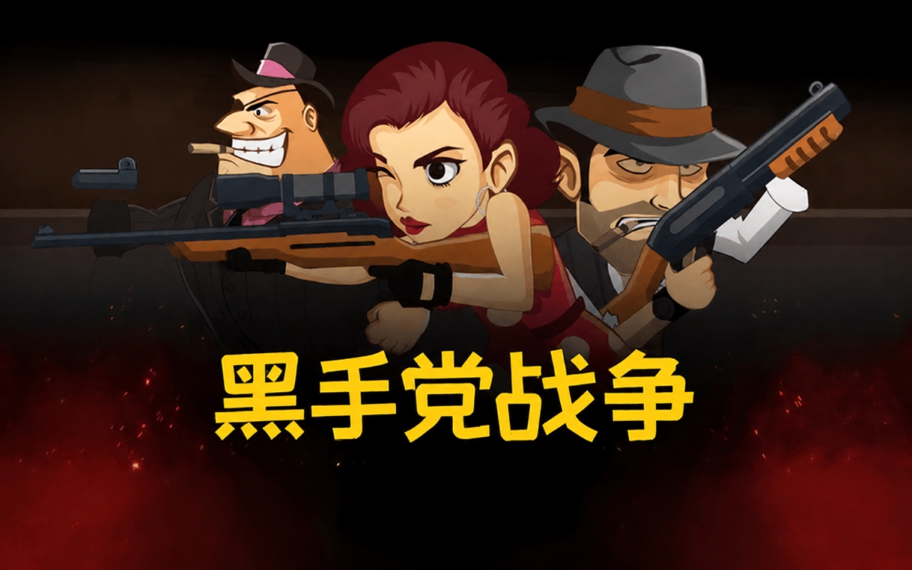 黑手党战争