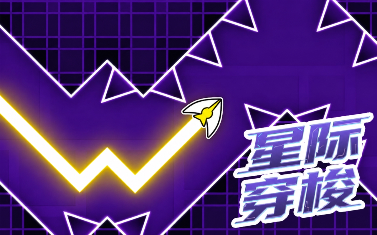 星际穿梭
