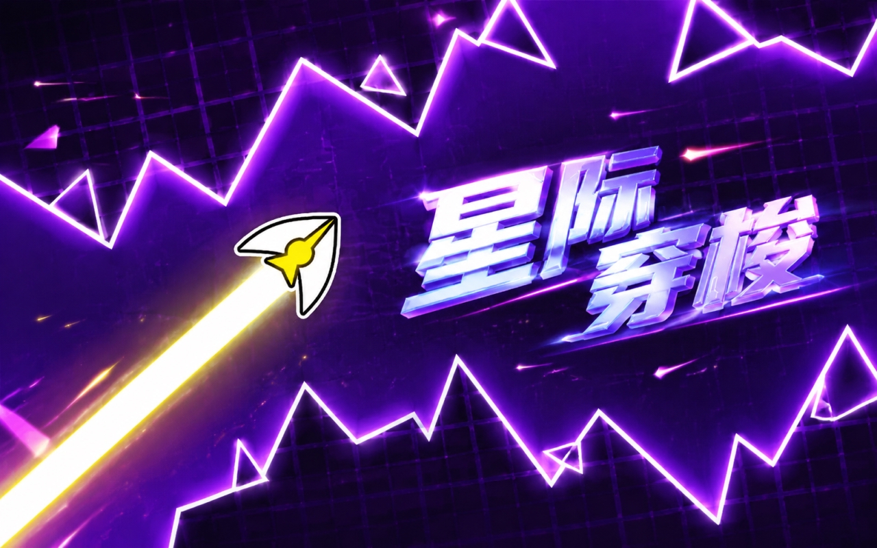 星际穿梭