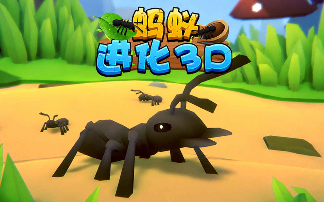 蚂蚁进化3D