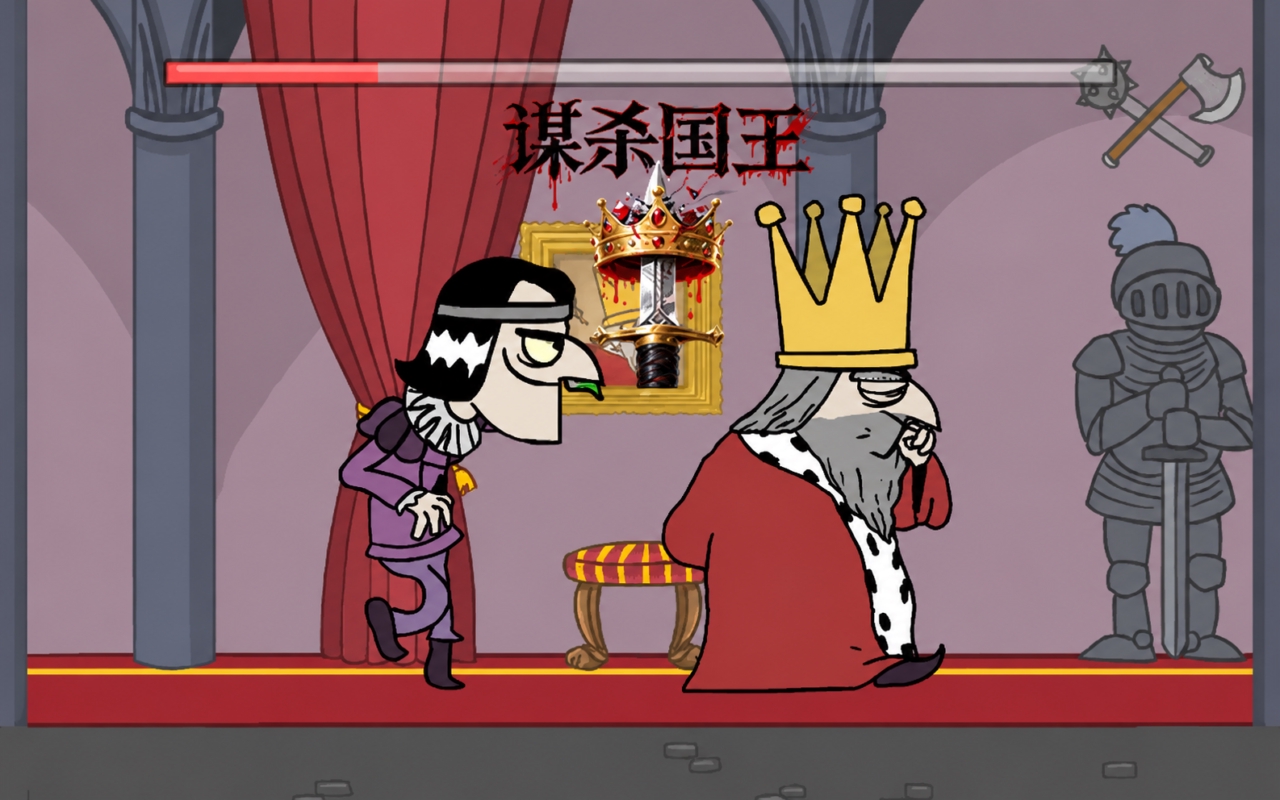 谋杀国王