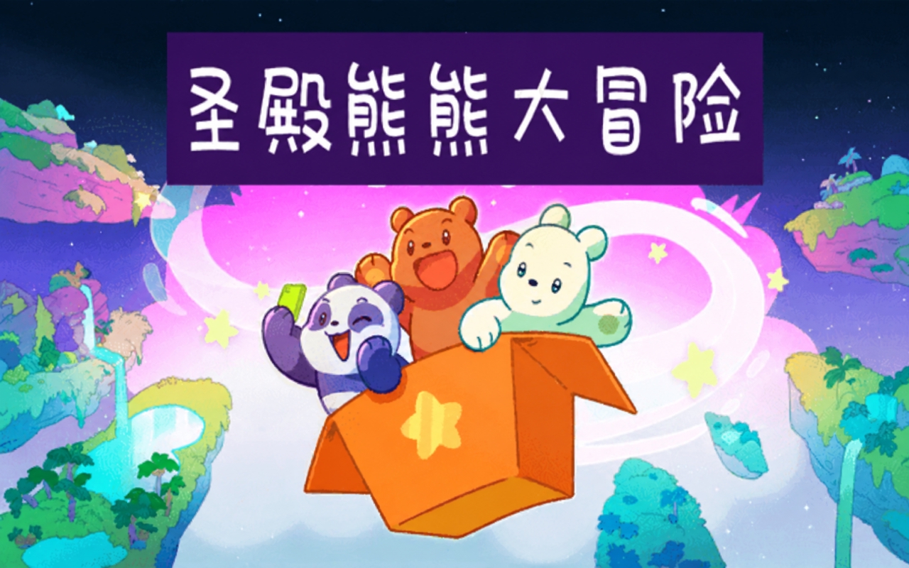 圣殿熊熊大冒险