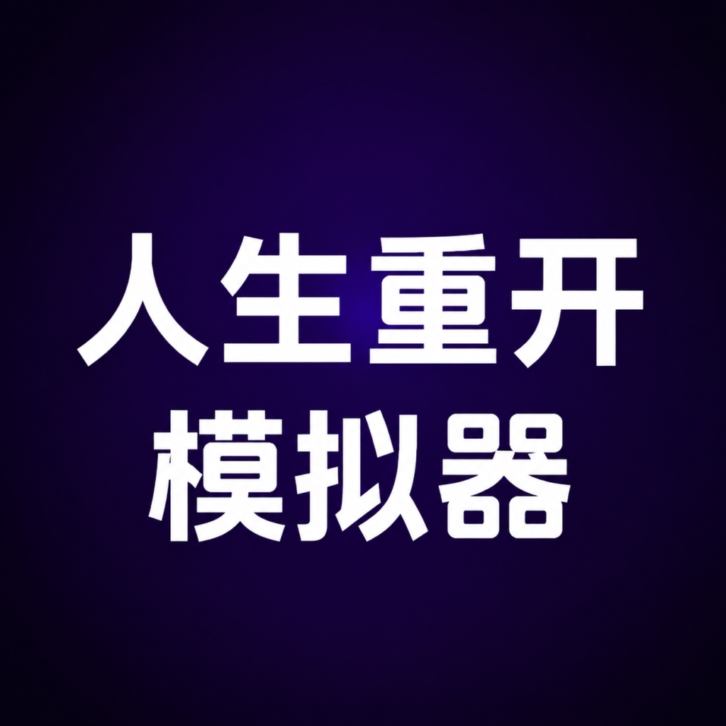 人生重开模拟器